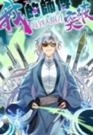 My Master Only Breaks Through Every Time the Limit Is Reached