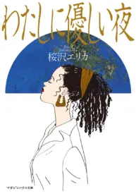 Watashi ni Yasashii Yoru
